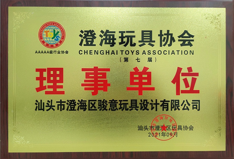 澄海玩具协会理事单位